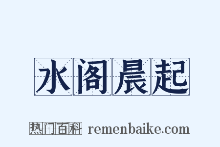 水阁晨起是什么意思的图片